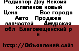 Радиатор Дэу Нексия 1,5 16клапанов новый › Цена ­ 1 900 - Все города Авто » Продажа запчастей   . Амурская обл.,Благовещенский р-н